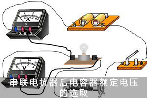 串聯(lián)電抗器后電容器額定電壓的選取