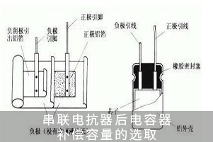 串聯(lián)電抗器后電容器補(bǔ)償容量的選取