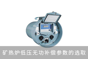 礦熱爐低壓無功補償參數(shù)的選取