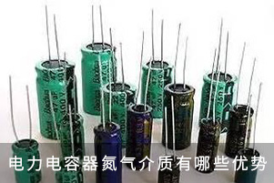 電力電容器氮氣介質(zhì)有哪些優(yōu)勢