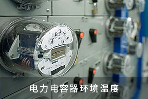 電力電容器環(huán)境溫度
