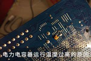 電力電容器運(yùn)行溫度過高的原因