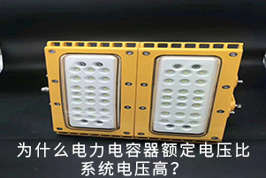 為什么電容器額定電壓比系統(tǒng)電壓高？