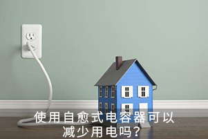 使用自愈式電容器可以減少用電嗎？