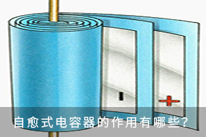 自愈式電容器的作用有哪些？