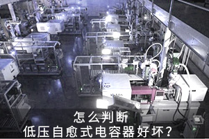 怎么判斷低壓自愈式電容器好壞？