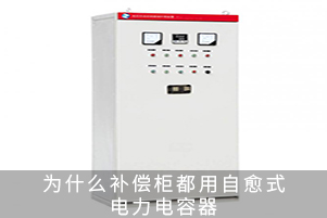 為什么補(bǔ)償柜都用自愈式電力電容器