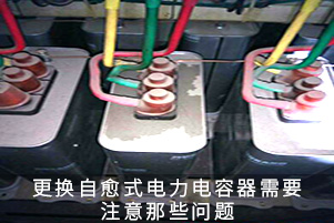 更換自愈式電力電容器需要注意那些問(wèn)題