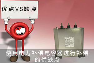 使用電力補(bǔ)償電容器進(jìn)行補(bǔ)償?shù)膬?yōu)缺點(diǎn)