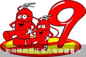 如何預(yù)防低壓電力電容器著火