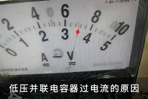 低壓并聯(lián)電容器過電流的原因