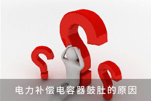 電力補償電容器鼓肚的原因