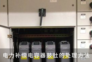 電力補償電容器鼓肚的處理方法
