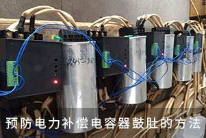 預防電力補償電容器鼓肚的方法