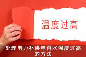 處理電力補(bǔ)償電容器溫度過高的方法