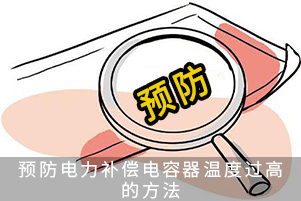預(yù)防電力補(bǔ)償電容器溫度過高的方法