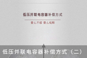 低壓并聯(lián)電容器補(bǔ)償方式（二）