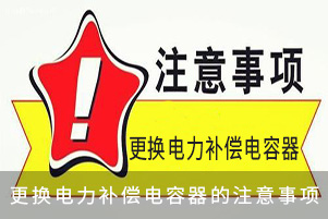 更換濾波型電容器的注意事項(xiàng)