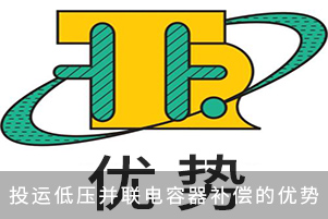 投運(yùn)低壓并聯(lián)電容器補(bǔ)償?shù)膬?yōu)勢