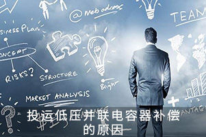 投運(yùn)低壓并聯(lián)電容器補(bǔ)償?shù)脑? title=