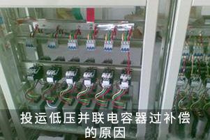 投運(yùn)低壓并聯(lián)電容器過補(bǔ)償?shù)脑? title=