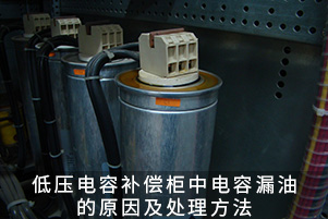 低壓電容補償柜中電容漏油的原因及處理方法