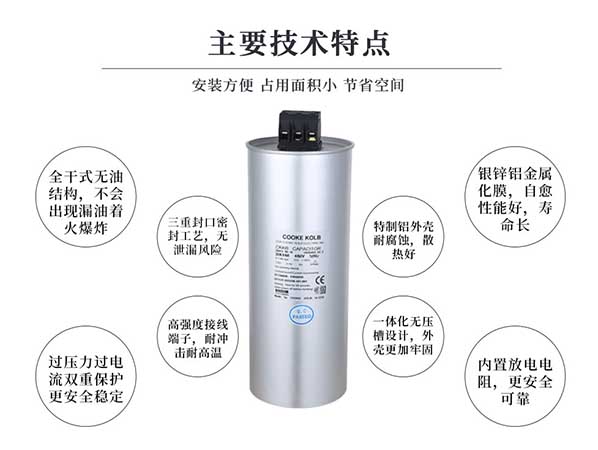 庫克庫伯電力電容器優(yōu)勢