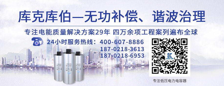 庫(kù)克庫(kù)伯提供動(dòng)態(tài)無(wú)功補(bǔ)償方案及諧波治理方案