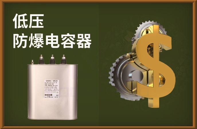 低壓防爆電容器使用優(yōu)勢(shì)和價(jià)格優(yōu)勢(shì)