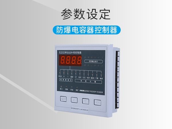 防爆電容器控制器參數(shù)