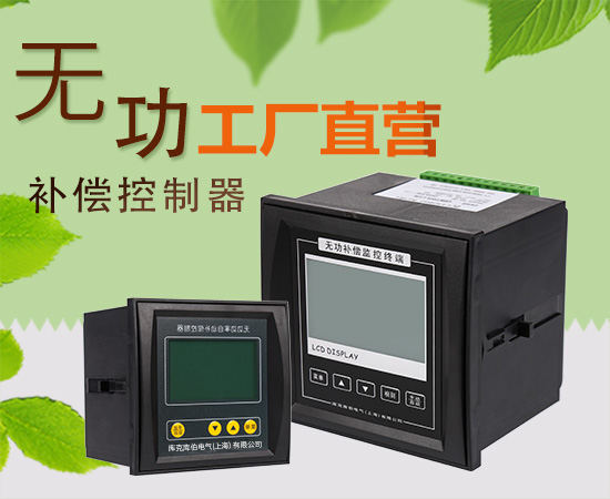 如何選擇合適的無(wú)功補(bǔ)償控制器