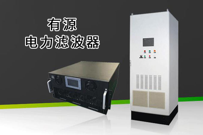 為什么有些企業(yè)需要使用有源電力濾波器