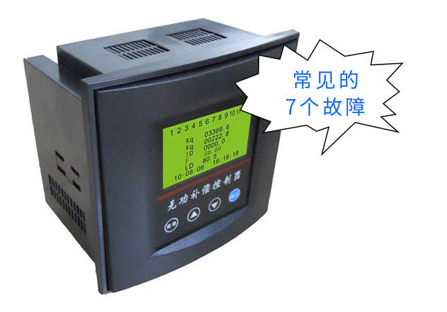 無功補償控制器常見7個故障和解決方法1
