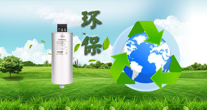 安全環(huán)保的干式電力電容器