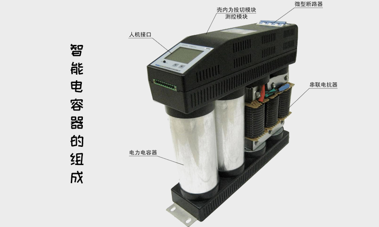 智能電力電容器