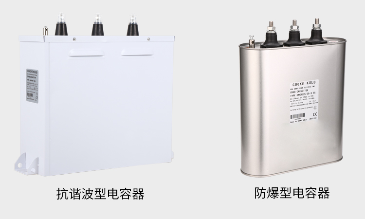 抗諧波型電容器,防爆型電容器