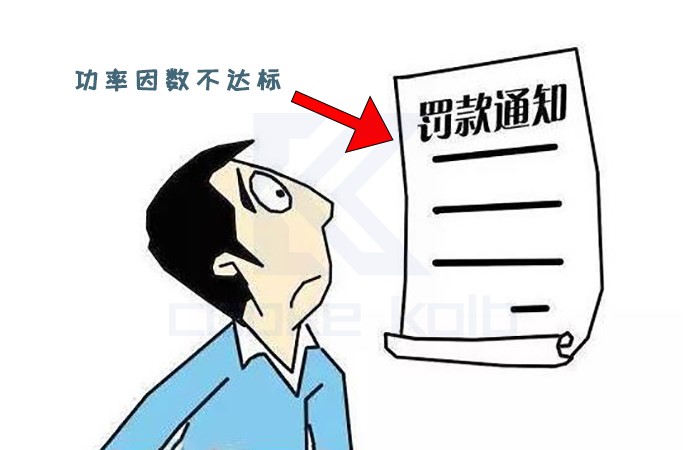 功率因數(shù)不達標，導致企業(yè)被罰款