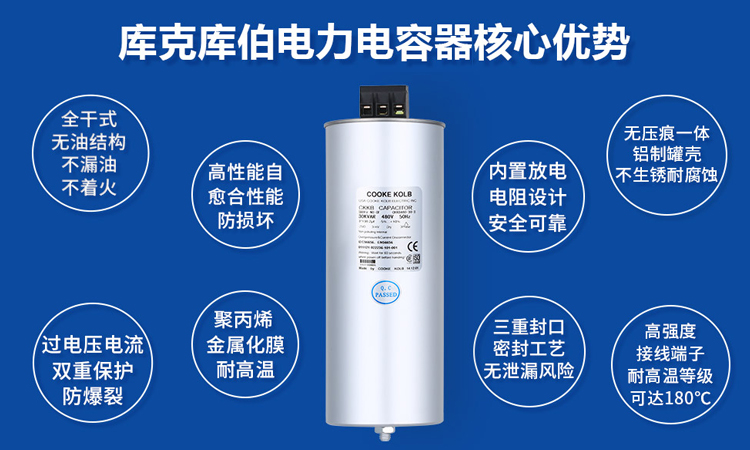 電力電容器生產(chǎn)廠家中庫克庫伯的優(yōu)勢