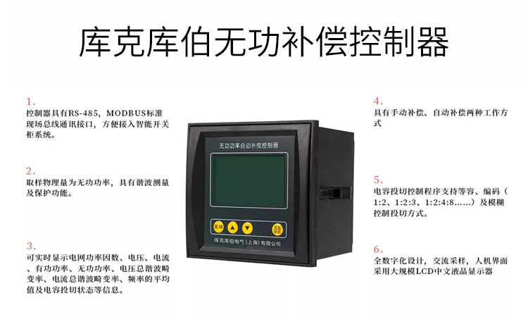 庫克庫伯無功補償控制器