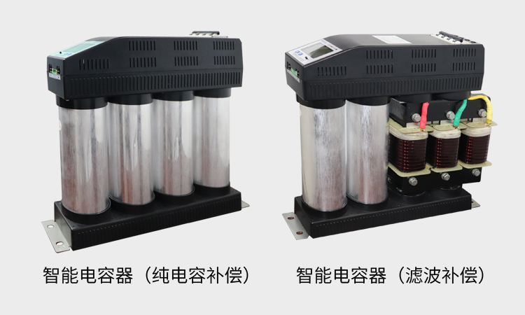智能電容器可不可以集成濾波電抗器1