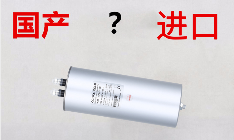 進(jìn)口電容器和國(guó)產(chǎn)電容器