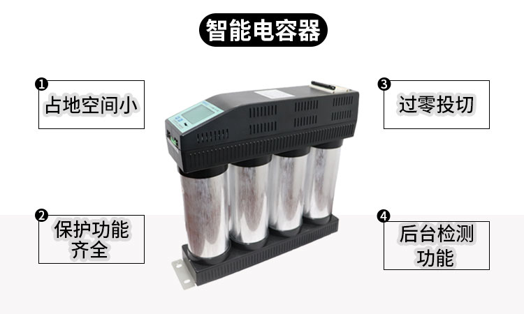 智能電容器的優(yōu)勢(shì)