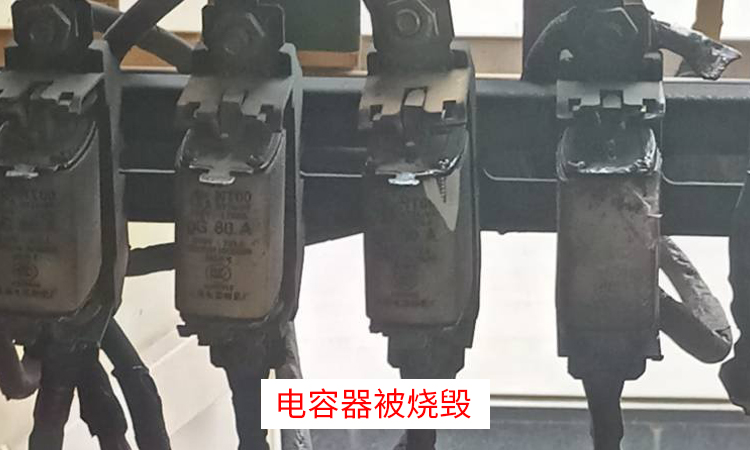 工廠電力電容器過(guò)補(bǔ)償導(dǎo)致電容器被燒毀