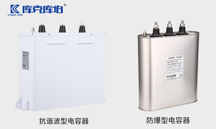 庫(kù)克庫(kù)伯電力電容器