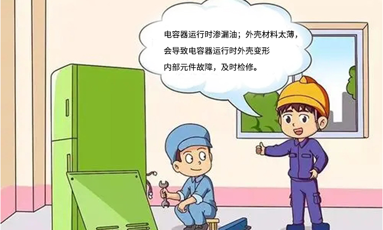 質(zhì)量差會(huì)導(dǎo)致無(wú)功補(bǔ)償電容器損壞
