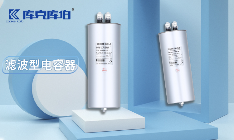 濾波型電容器