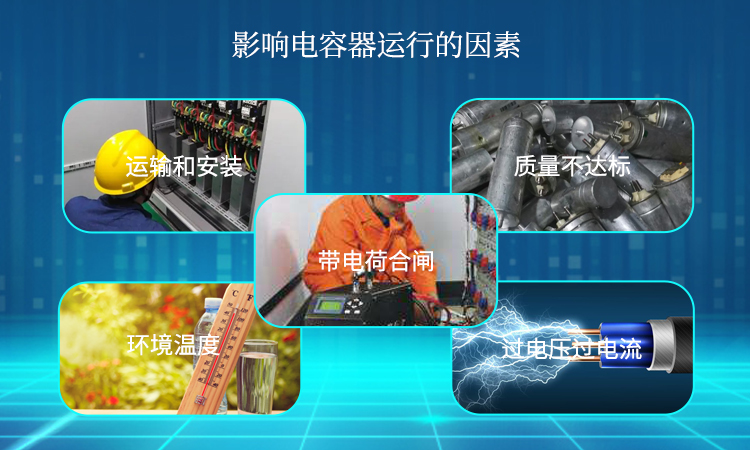 影響電容器運行的因素