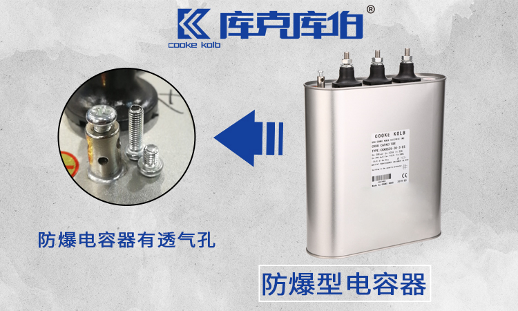 防爆電容器