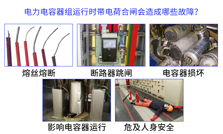 帶電荷合閘的危害