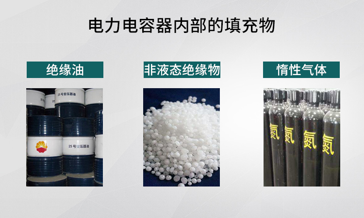 并聯(lián)電容器的填充介質(zhì)